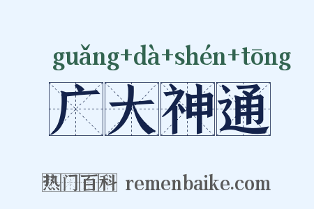 广大神通是什么意思的图片